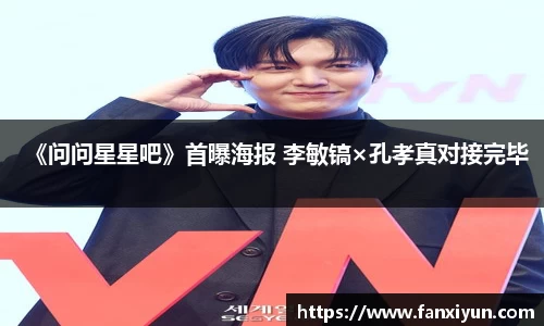 《问问星星吧》首曝海报 李敏镐×孔孝真对接完毕