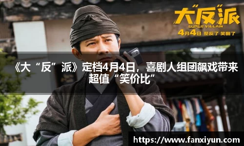 《大“反”派》定档4月4日，喜剧人组团飙戏带来超值“笑价比”