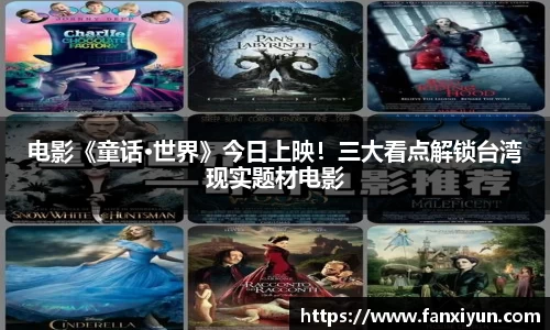 电影《童话·世界》今日上映！三大看点解锁台湾现实题材电影