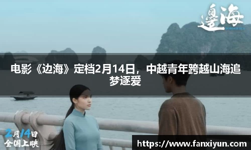 电影《边海》定档2月14日，中越青年跨越山海追梦逐爱