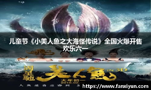 儿童节《小美人鱼之大海怪传说》全国火爆开售欢乐六一