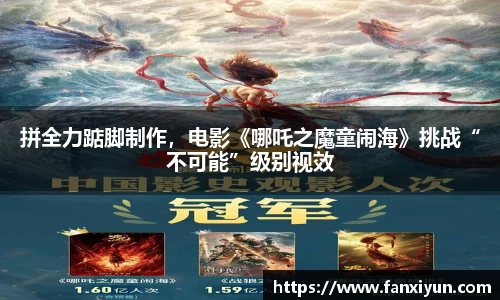 拼全力踮脚制作，电影《哪吒之魔童闹海》挑战“不可能”级别视效