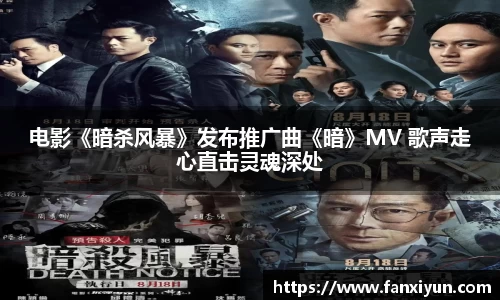 超凡国际：电影《暗杀风暴》发布推广曲《暗》MV 歌声走心直击灵魂深处