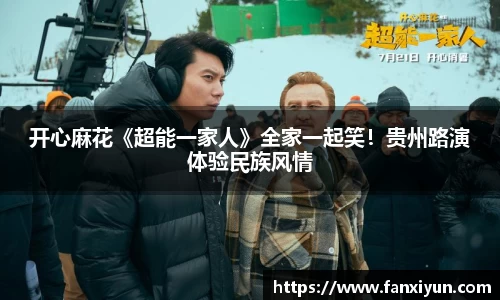 超凡国际：开心麻花《超能一家人》全家一起笑！贵州路演体验民族风情