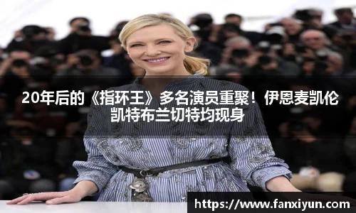 超凡国际： 20年后的《指环王》多名演员重聚！伊恩麦凯伦凯特布兰切特均现身