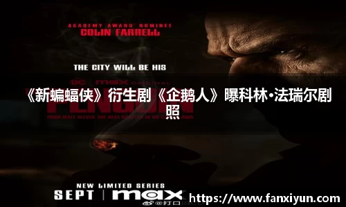 超凡国际：《新蝙蝠侠》衍生剧《企鹅人》曝科林·法瑞尔剧照
